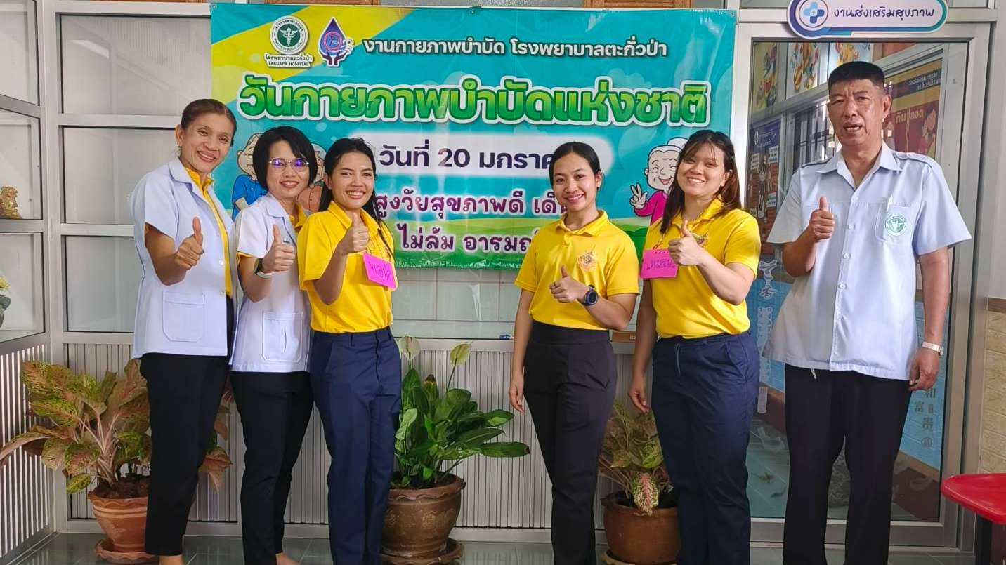 โรงพยาบาลตะกั่วป่า จัดกิจกรรมเนื่องใน “วันกายภาพบำบัดแห่งชาติ” ประจำปี 2568