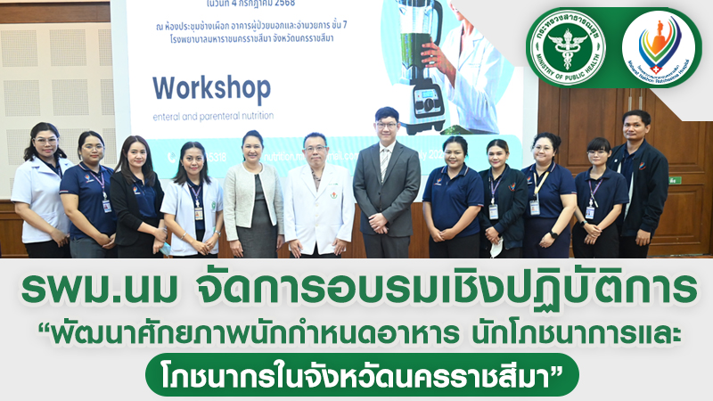 รพม.นม จัดการอบรมเชิงปฏิบัติการ “พัฒนาศักยภาพนักกำหนดอาหาร นักโภชนาการและโภชนากรในจังหวัดนครราชสีมา”