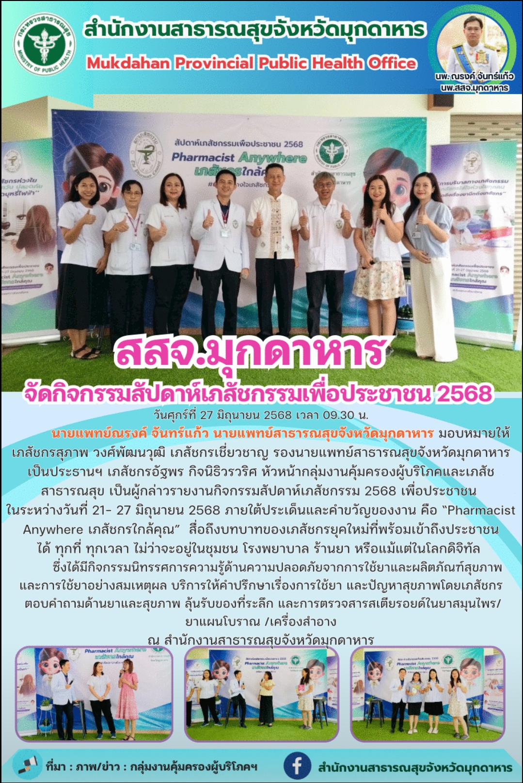 สสจ.มุกดาหาร จัดกิจกรรมสัปดาห์เภสัชกรรมเพื่อประชาชน2568