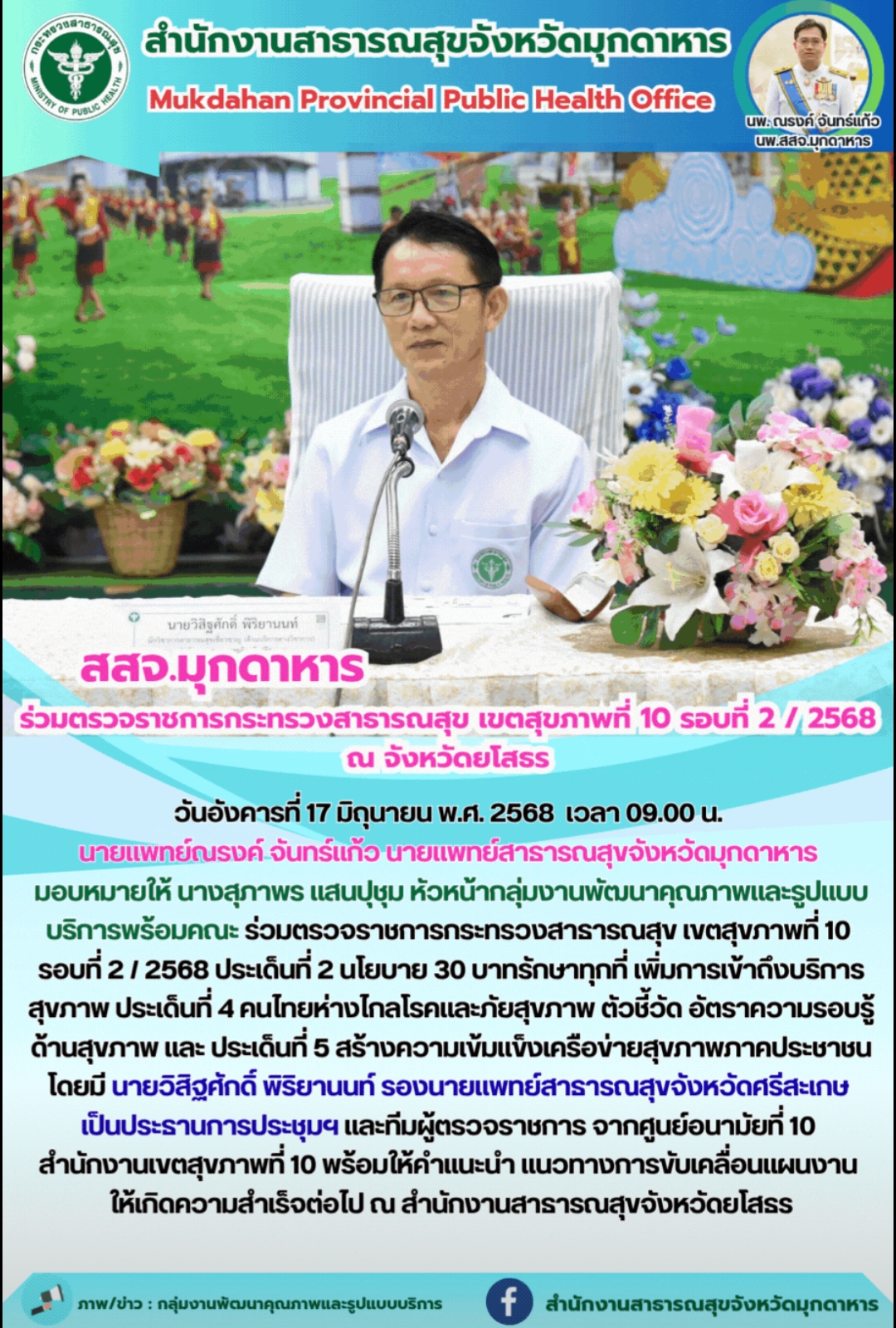 สสจ.มุกดาหาร ร่วมตรวจราชการกระทรวงสาธารณสุข เขตสุขภาพที่ 10 รอบที่ 2 / 2568 ณ จังหวัดยโสธร