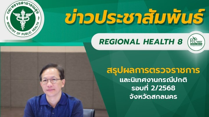 สรุปผลการตรวจราชการและนิเทศงานกรณีปกติ รอบที่ 2/2568 จังหวัดสกลนคร