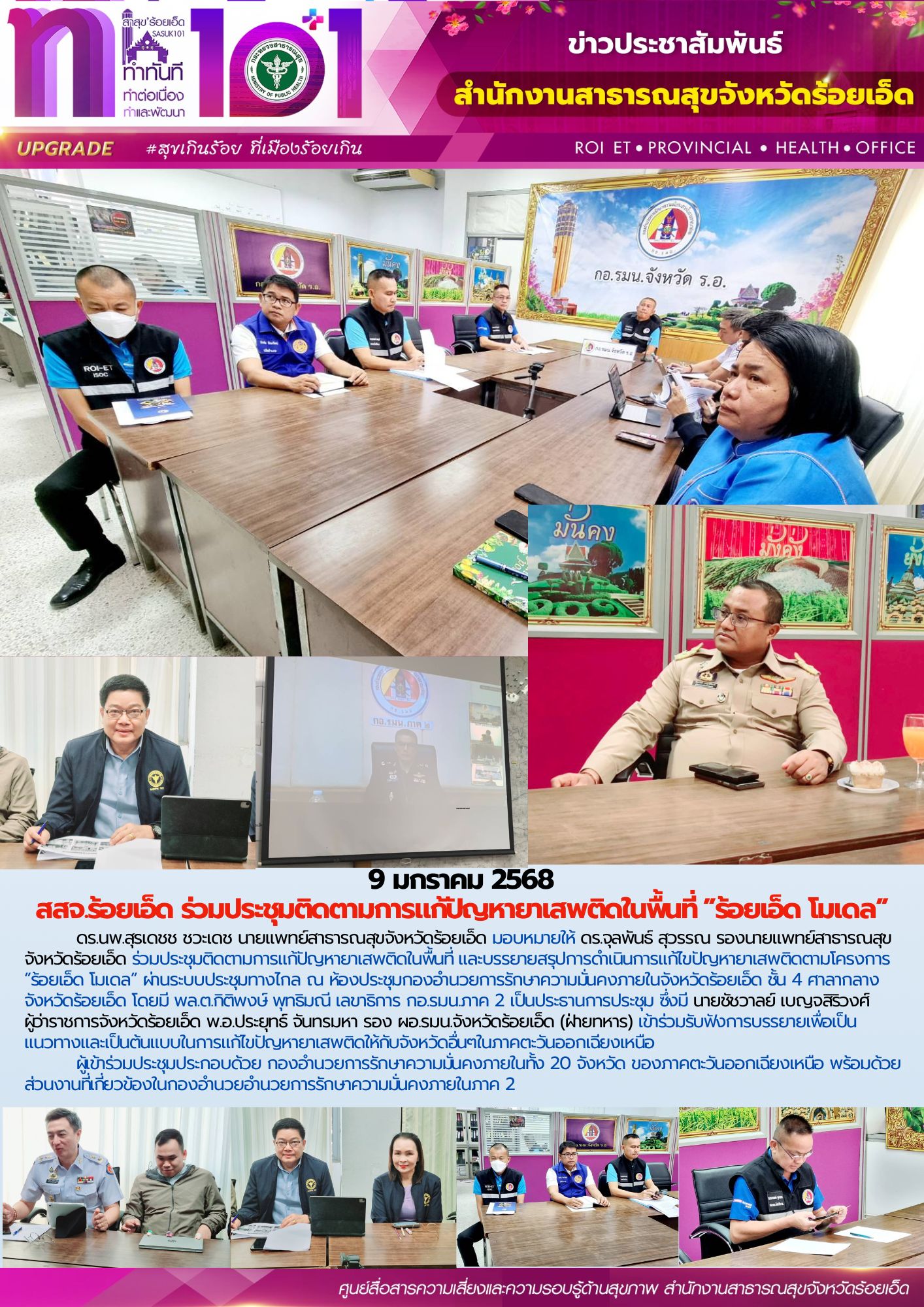 สสจ.ร้อยเอ็ด ร่วมประชุมติดตามการแก้ปัญหายาเสพติดในพื้นที่ ”ร้อยเอ็ด โมเดล”