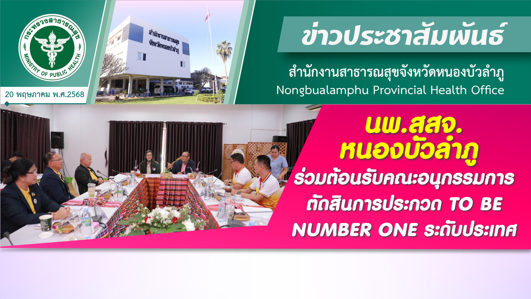 นพ.สสจ.หนองบัวลำภู ร่วมต้อนรับคณะอนุกรรมการตัดสินการประกวด TO BE NUMBER ONE ระดับประเทศ