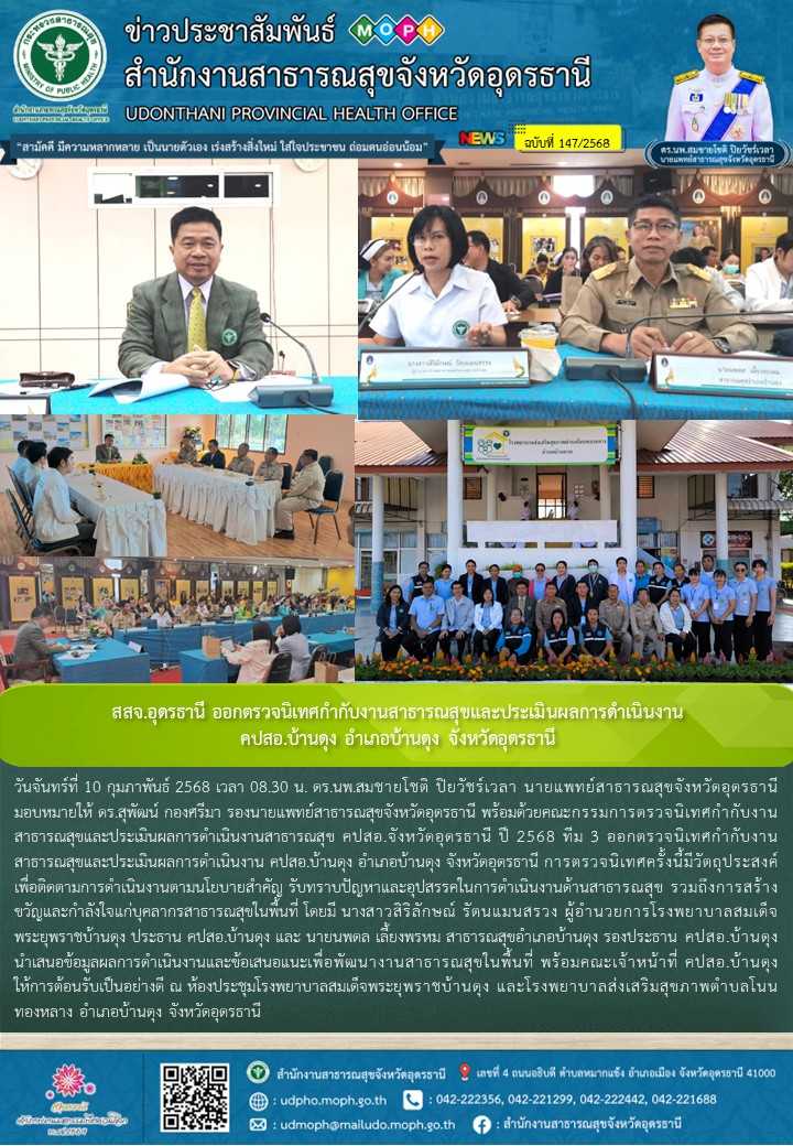 สสจ.อุดรธานี ออกตรวจนิเทศกำกับงานสาธารณสุขและประเมินผลการดำเนินงาน คปสอ.บ้านดุง อำเภอบ้านดุง จังหวัดอุดรธานี