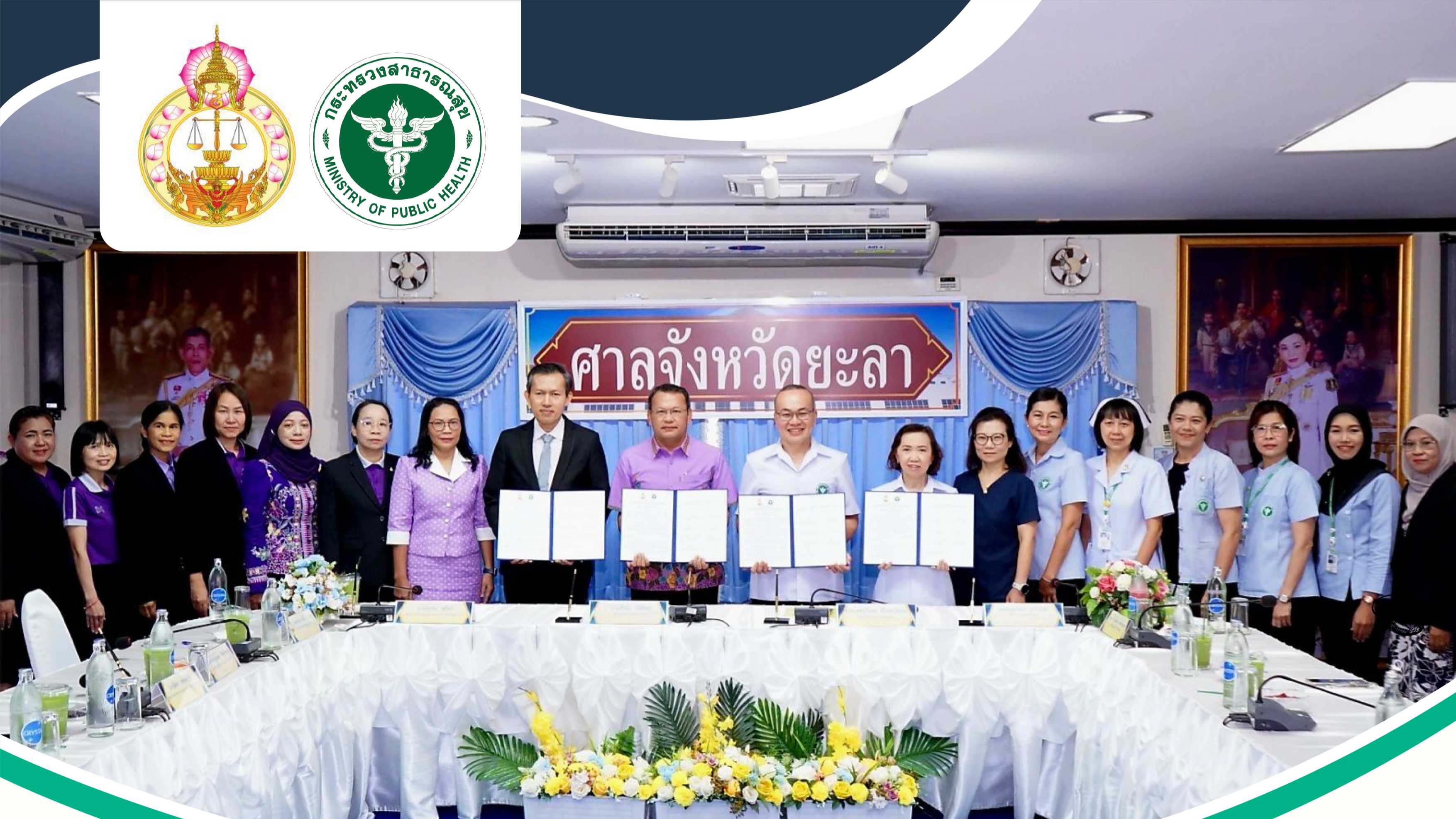 รพ.ยะลา ร่วมบันทึกข้อตกลงความร่วมมือ (MOU) การดูแลด้านสุขภาพของบุคลากรศาลยุติธรรม ข้าราชการฝ่ายตุลาการศาลยุติธรรมบำนาญ ระหว่าง ศาลจังหวัดยะลา ศาลเยาวชนและครอบครัวจังหวัดยะลา  สำนักงานสาธารณสุขจังหวัดยะลา
