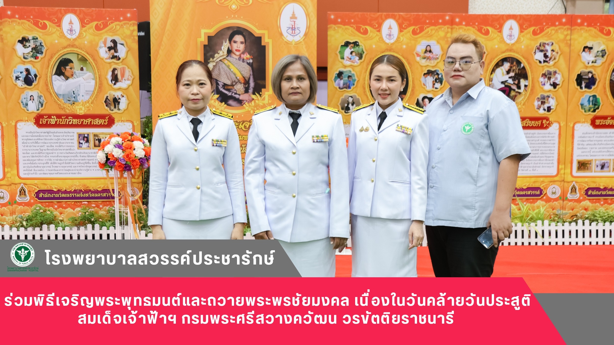 โรงพยาบาลสวรรค์ประชารักษ์ ร่วมพิธีเจริญพระพุทธมนต์และถวายพระพรชัยมงคล เนื่องในวันคล้ายวันประสูติ สมเด็จเจ้าฟ้าฯ กรมพระศรีสวางควัฒน วรขัตติยราชนารี