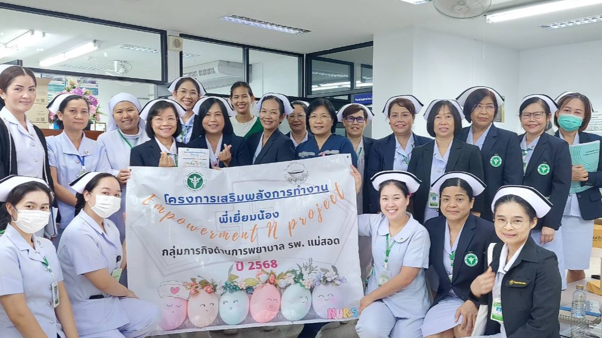 รพ.แม่สอด ขับเคลื่อนโครงการเสริมพลังการทำงานพี่เยี่ยมน้อง  “Empowerment N project” ปี 68