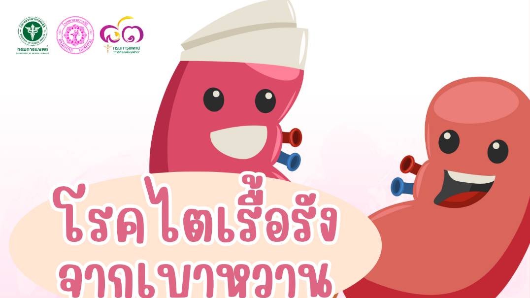 “โรคไตเรื้อรังจากเบาหวาน” ภัยเงียบที่ควบคุมได้