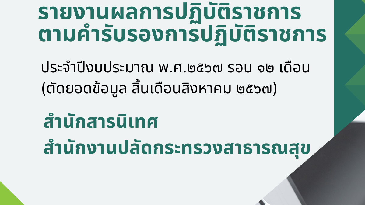 รายงานผลการปฏิบัติราชการตามคำรับรองการปฏิบัติราชการของสำนักสารนิเทศ ประจำปีงบประ...