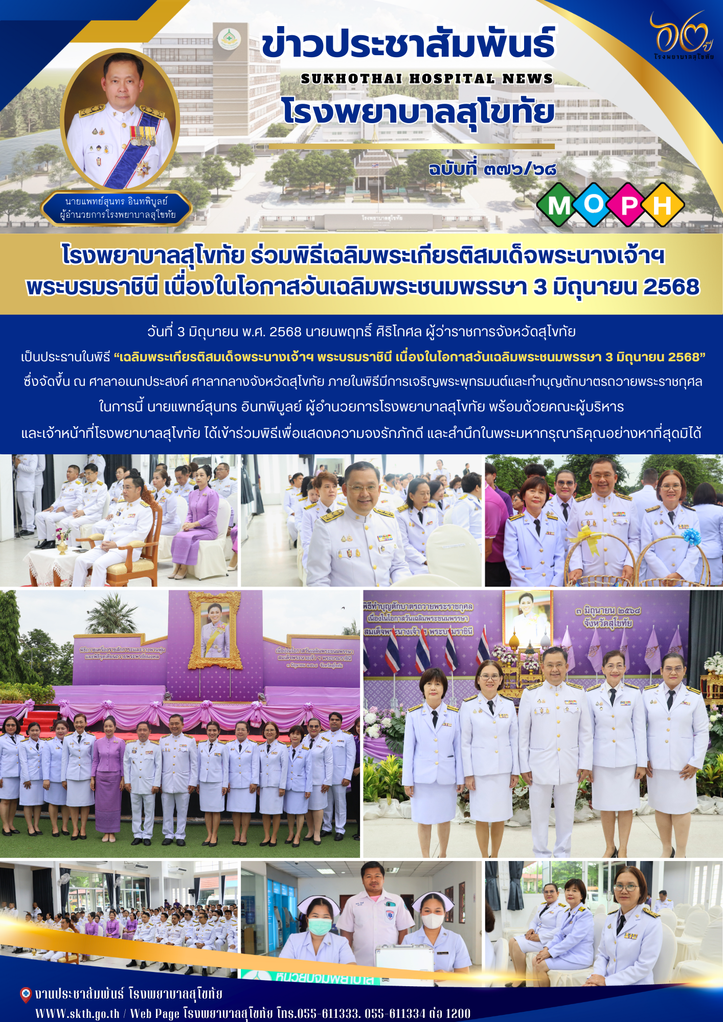 โรงพยาบาลสุโขทัย ร่วมพิธีเฉลิมพระเกียรติสมเด็จพระนางเจ้าฯ พระบรมราชินี เนื่องในโอกาสวันเฉลิมพระชนมพรรษา 3 มิถุนายน 2568