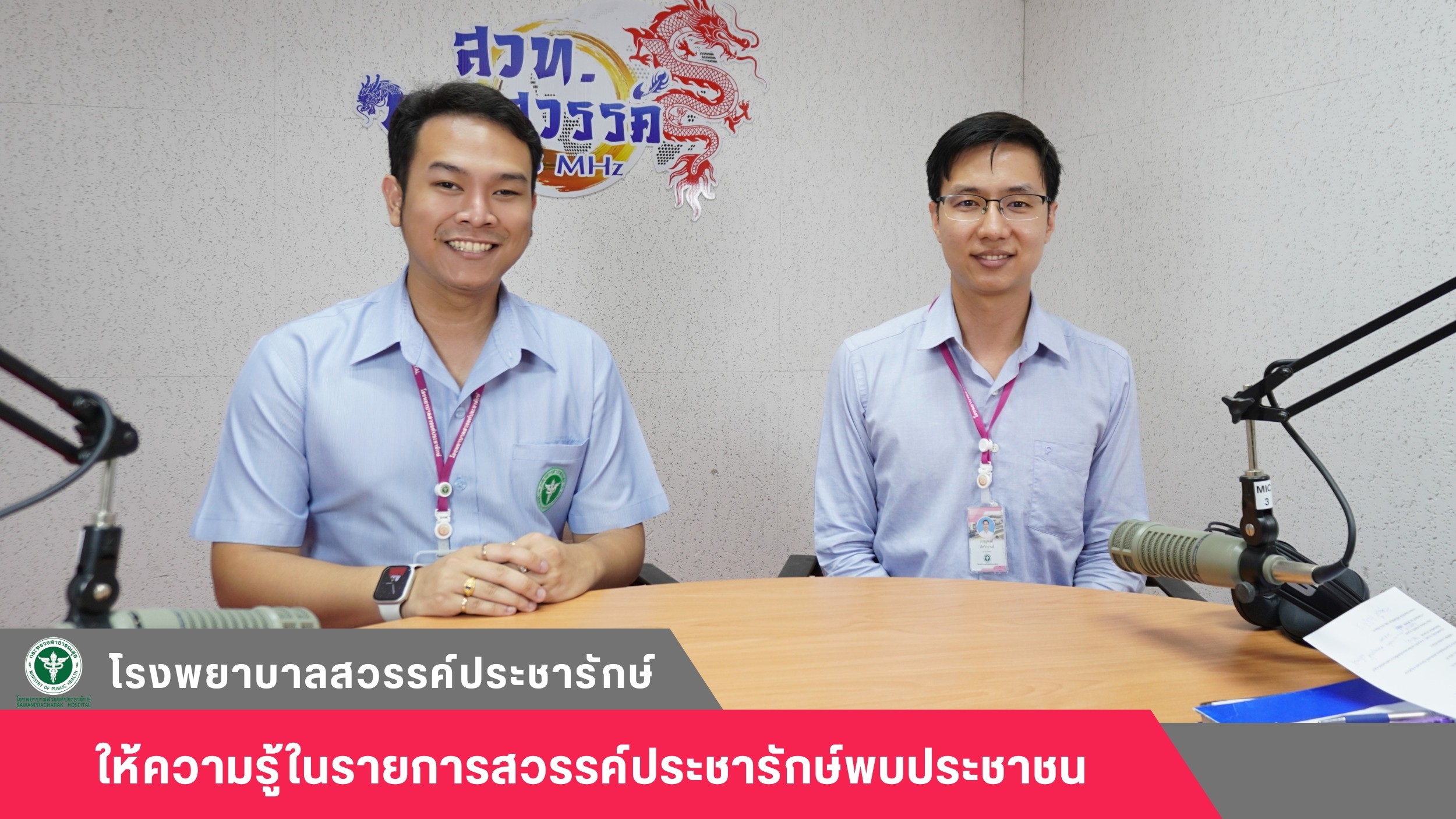โรงพยาบาลสวรรค์ประชารักษ์ จัดรายการให้ความรู้รายการสวรรค์ประชารักษ์พบประชาชน