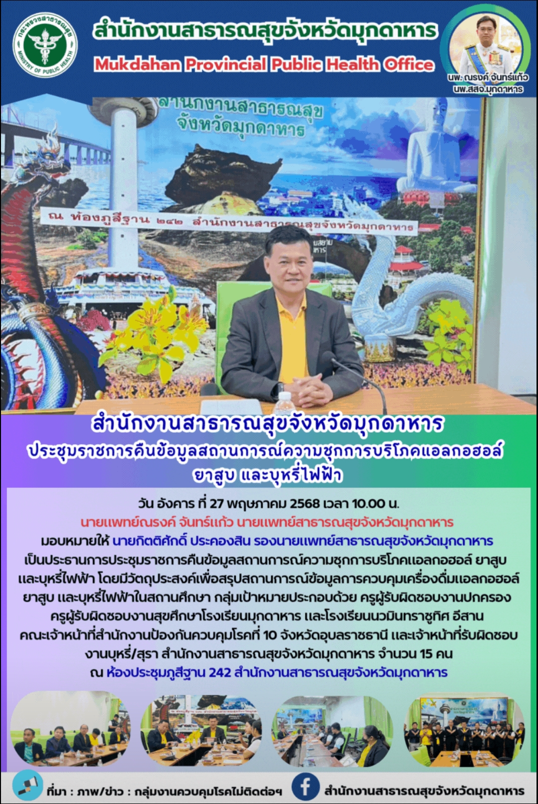 สำนักงานสาธารณสุขจังหวัดมุกดาหาร ประชุมราชการคืนข้อมูลสถานการณ์ความชุกการบริโภคแ...