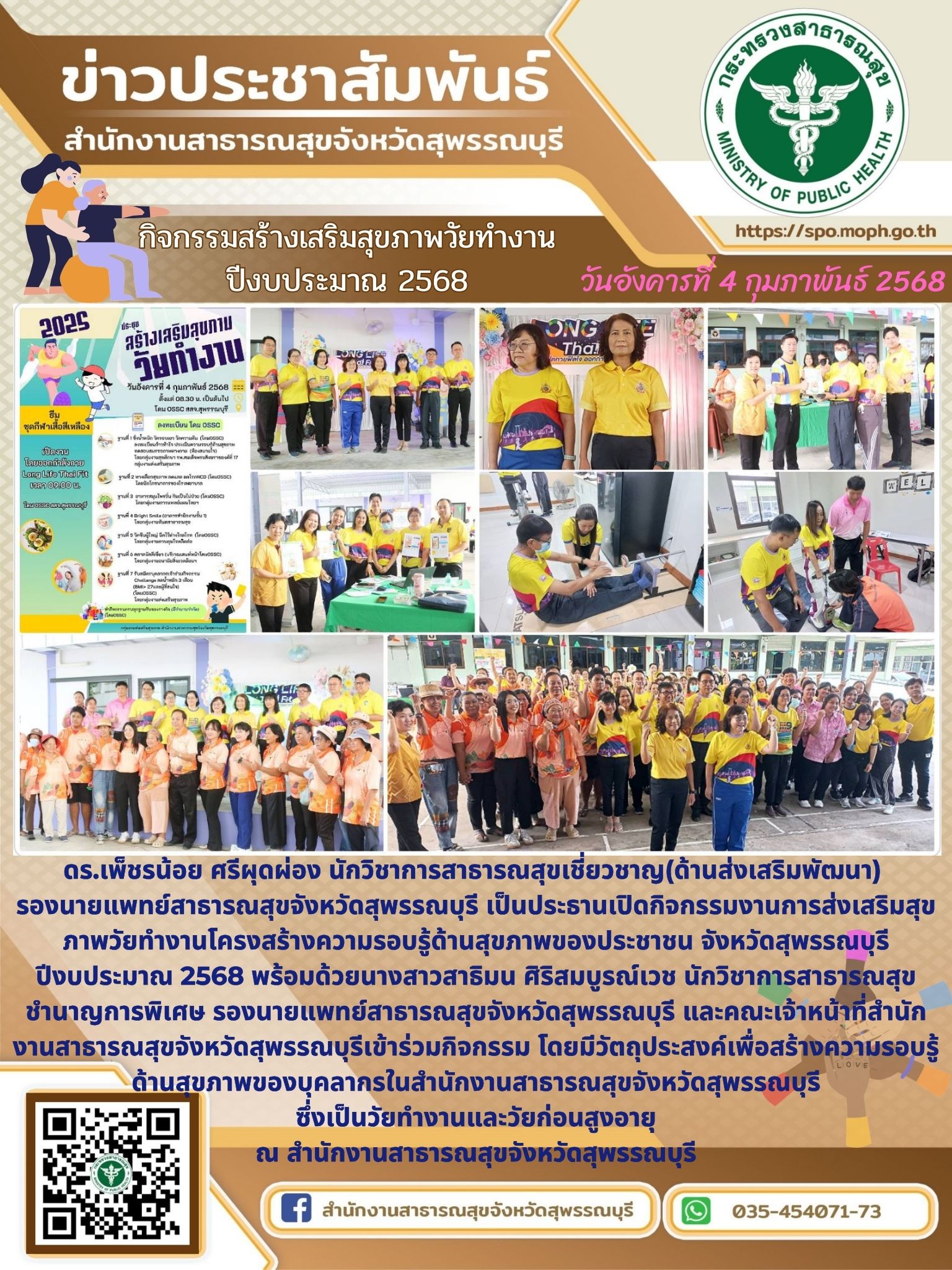 รองนายแพทย์สาธารณสุขจังหวัดสุพรรณบุรีเป็นประธานเปิดกิจกรรมการส่งเสริมสุขภาพวัยทำ...