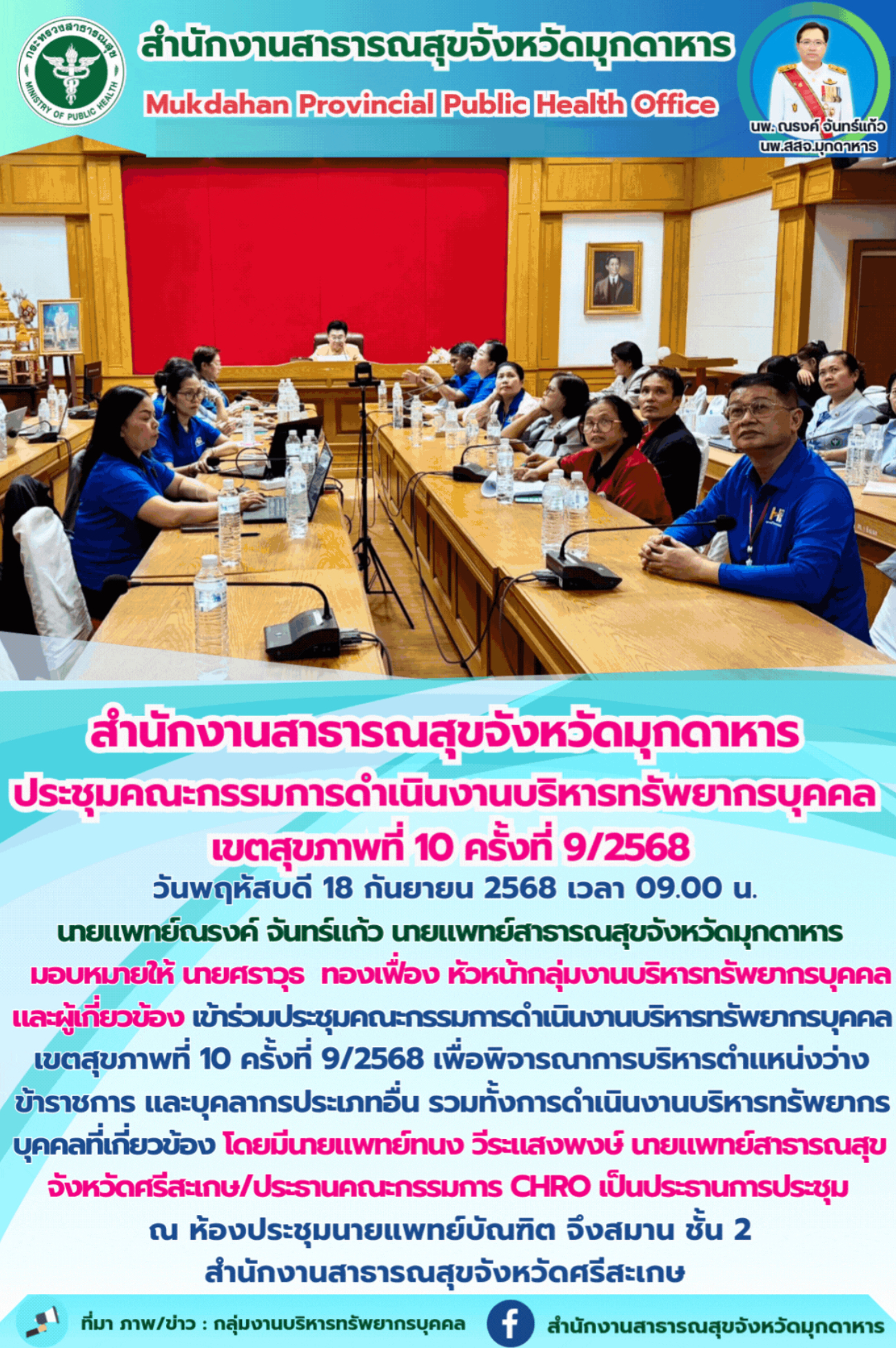 “สำนักงานสาธารณสุขจังหวัดมุกดาหาร ประชุมคณะกรรมการดำเนินงานบริหารทรัพยากรบุคคล เ...
