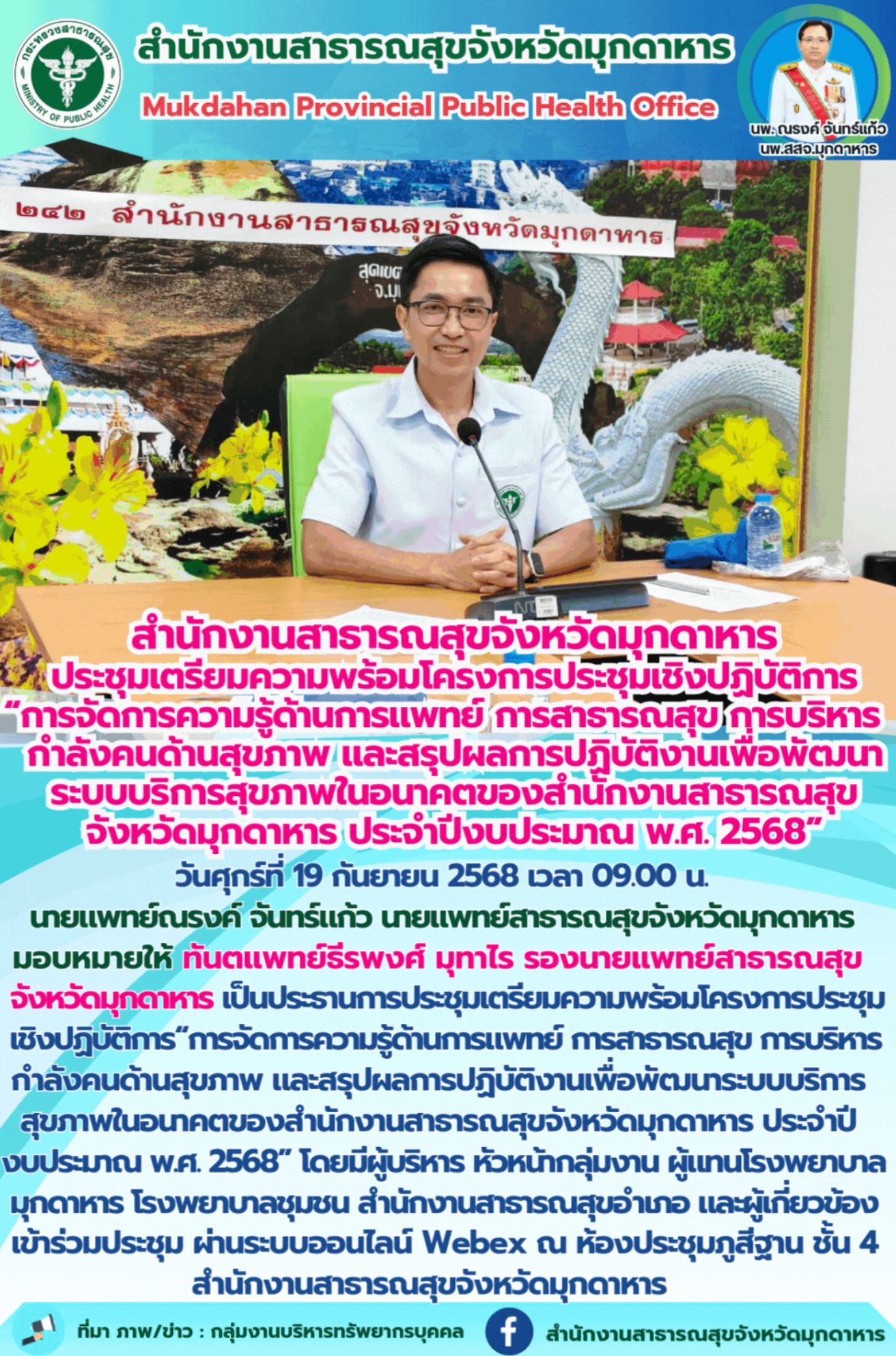 สำนักงานสาธารณสุขจังหวัดมุกดาหาร ประชุมเตรียมความพร้อมโครงการประชุมเชิงปฏิบัติกา...