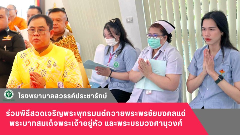 โรงพยาบาลสวรรค์ประชารักษ์ ร่วมพิธีสวดเจริญพระพุทธมนต์ถวายพระพรชัยมงคลแด่พระบาทสมเด็จพระเจ้าอยู่หัว และพระบรมวงศานุวงศ์