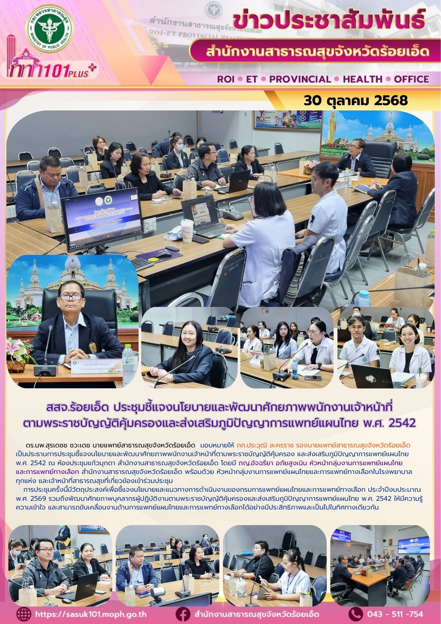 สสจ.ร้อยเอ็ด ประชุมชี้แจงนโยบายและพัฒนาศักยภาพพนักงานเจ้าหน้าที่ตามพระราชบัญญัติ...