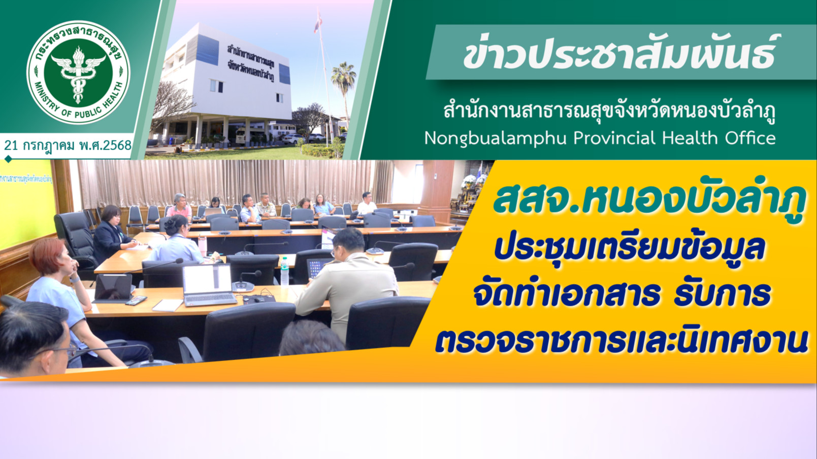 สสจ.หนองบัวลำภู ประชุมเตรียมข้อมูลจัดทำเอกสารรับการตรวจราชการและนิเทศงาน