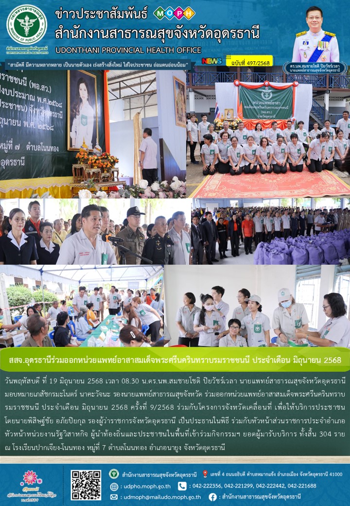 สสจ.อุดรธานีร่วมออกหน่วยแพทย์อาสาสมเด็จพระศรีนครินทราบรมราชชนนี ประจำเดือน มิถุนายน 2568