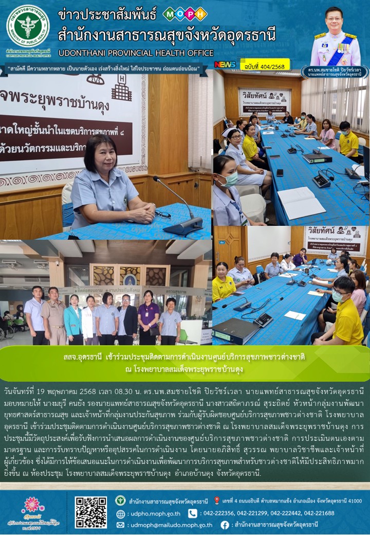 สสจ.อุดรธานี เข้าร่วมประชุมติดตามการดำเนินงานศูนย์บริการสุขภาพชาวต่างชาติ ณ โรงพยาบาลสมเด็จพระยุพราชบ้านดุง