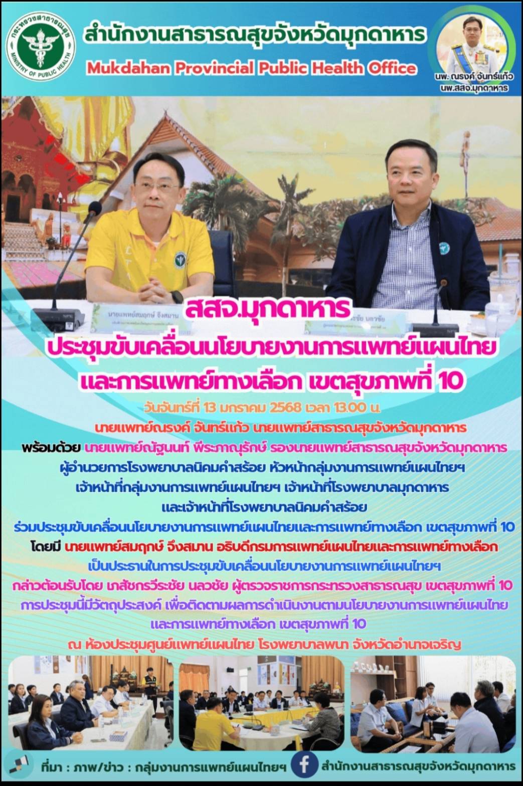 สสจ.มุกดาหาร ประชุมขับเคลื่อนนโยบายงานการแพทย์แผนไทยและการแพทย์ทางเลือก เขตสุขภาพที่ 10