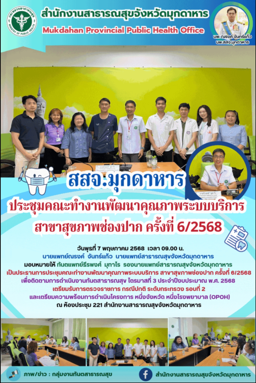 สสจ.มุกดาหาร ประชุมคณะทำงานพัฒนาคุณภาพระบบบริการ สาขาสุขภาพช่องปาก ครั้งที่ 6/2568