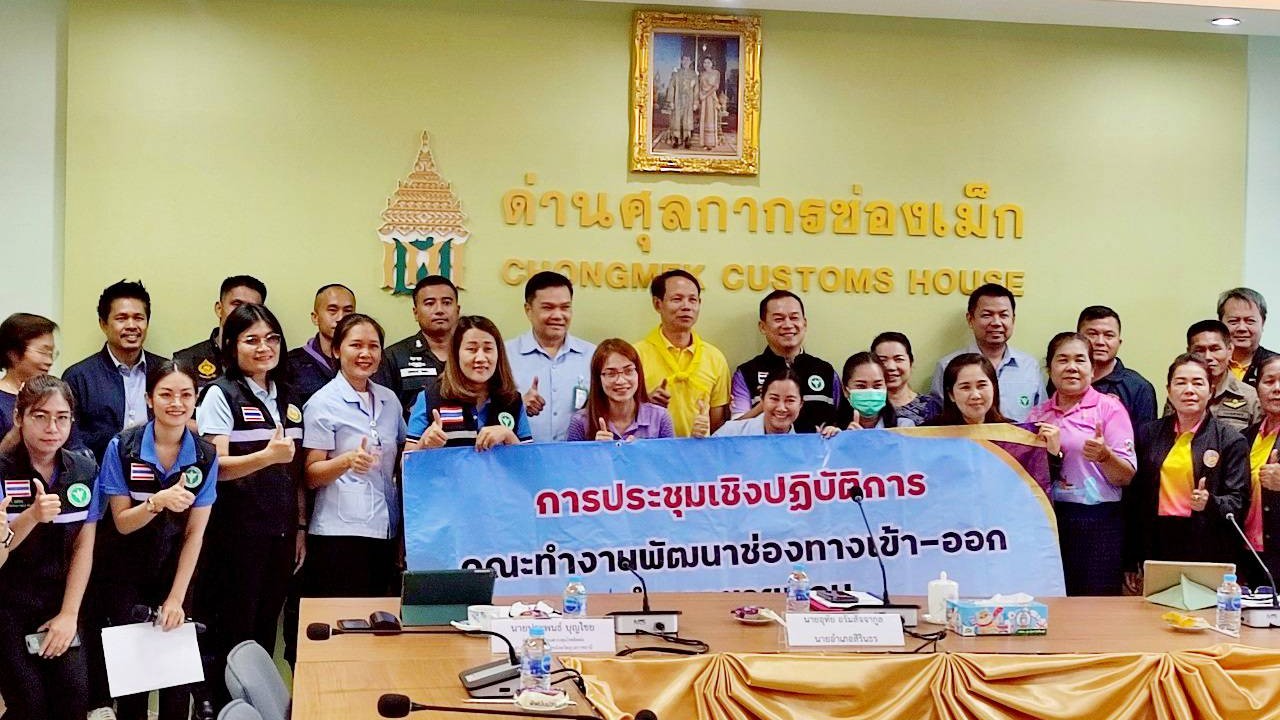 สา’สุขอุบลฯ ร่วมจัดประชุมเชิงปฏิบัติการคณะทำงานช่องทางเข้า-ออก ระหว่างประเทศ อำเ...