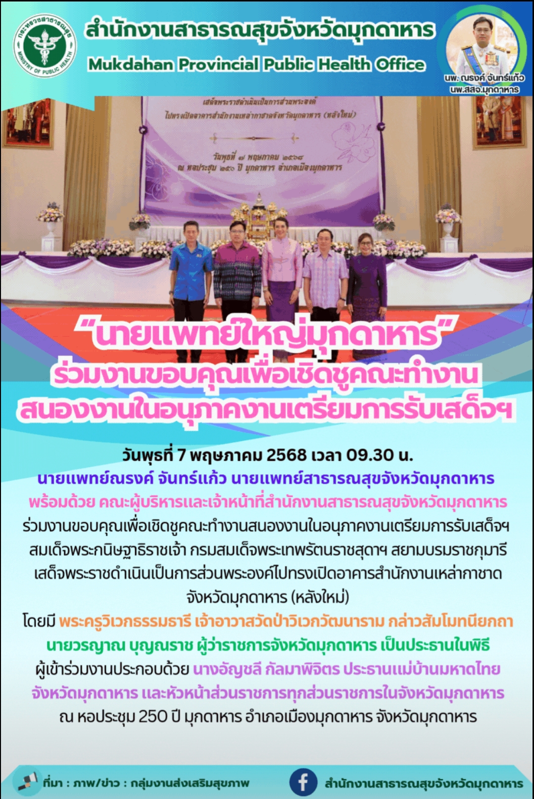 “นายแพทย์ใหญ่มุกดาหาร” ร่วมงานขอบคุณเพื่อเชิดชูคณะทำงานสนองงานในอนุภาคงานเตรียมการรับเสด็จฯ