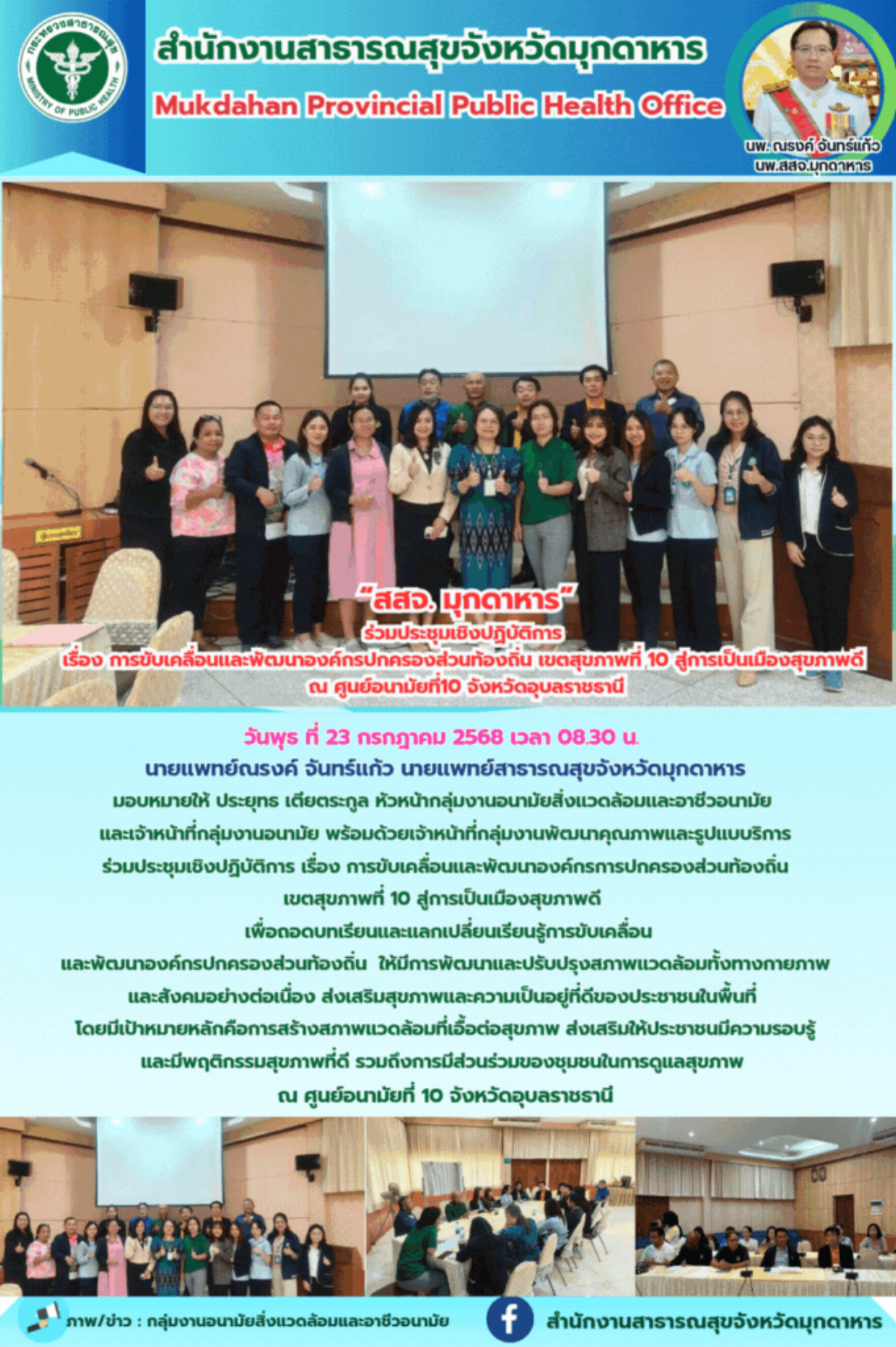 “สสจ. มุกดาหาร” ร่วมประชุมเชิงปฏิบัติการ เรื่อง การขับเคลื่อนเเละพัฒนาองค์กรปกครองส่วนท้องถิ่น เขตสุขภาพที่ 10 สู่การเป็นเมืองสุขภาพดี ณ ศูนย์อนามัยที่10 จังหวัดอุบลราชธานี
