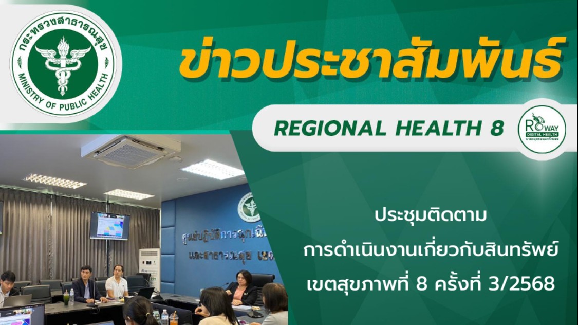 การประชุมติดตามการดำเนินงานเกี่ยวกับสินทรัพย์เขตสุขภาพที่ 8 ครั้งที่ 3/2568