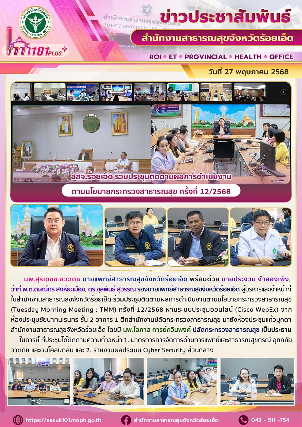 สสจ.ร้อยเอ็ด ร่วมประชุมติดตามผลการดำเนินงานตามนโยบายกระทรวงสาธารณสุข ครั้งที่ 12/2568 