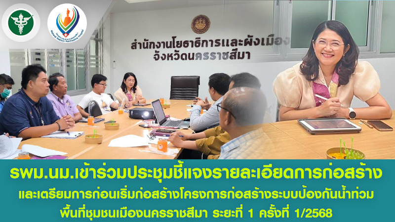 รพม.นม.เข้าร่วมประชุมชี้แจงรายละเอียดการก่อสร้างและเตรียมการก่อนเริ่มก่อสร้าง โค...