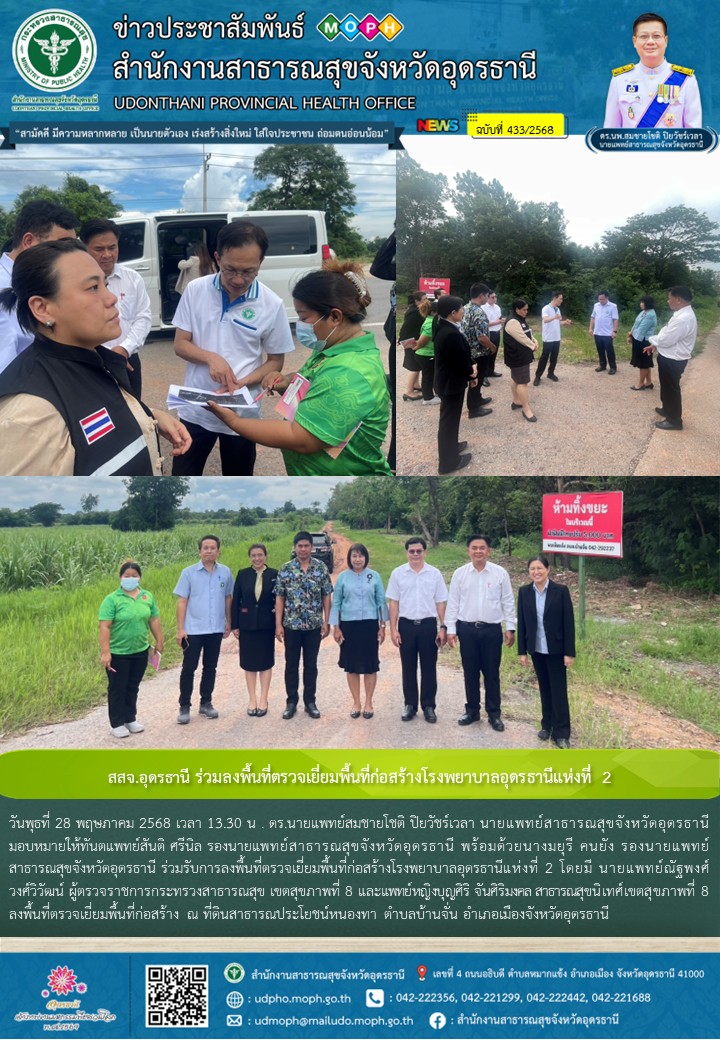 สสจ.อุดรธานี ร่วมลงพื้นที่ตรวจเยี่ยมพื้นที่ก่อสร้างโรงพยาบาลอุดรธานีแห่งที่ 2