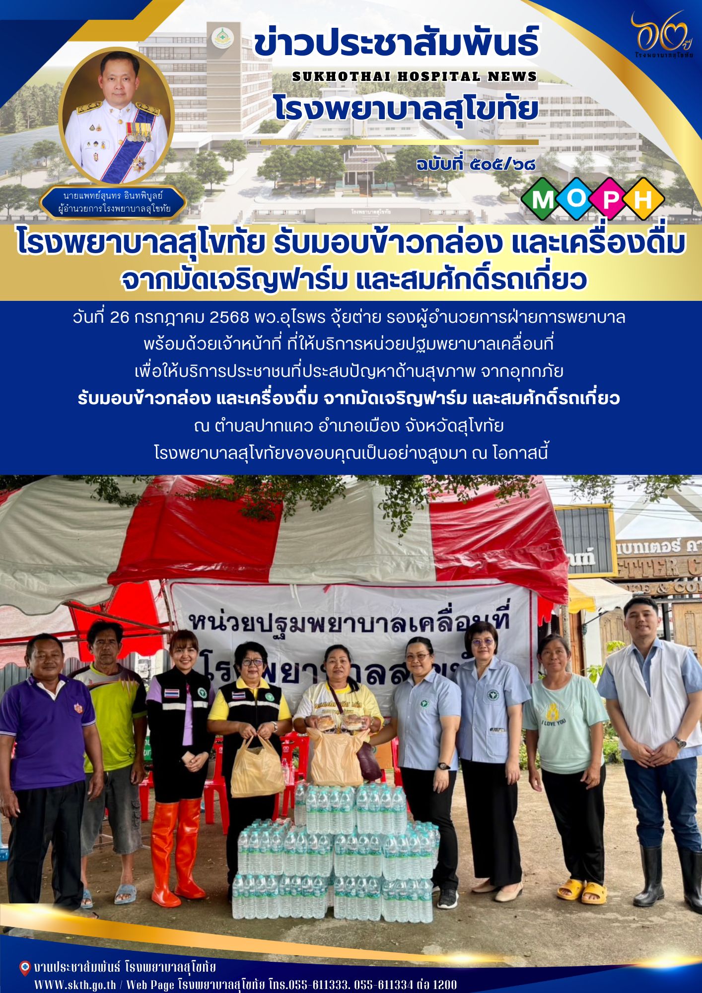 โรงพยาบาลสุโขทัย รับมอบข้าวกล่อง และเครื่องดื่ม  จากมัดเจริญฟาร์ม และสมศักดิ์รถเกี่ยว