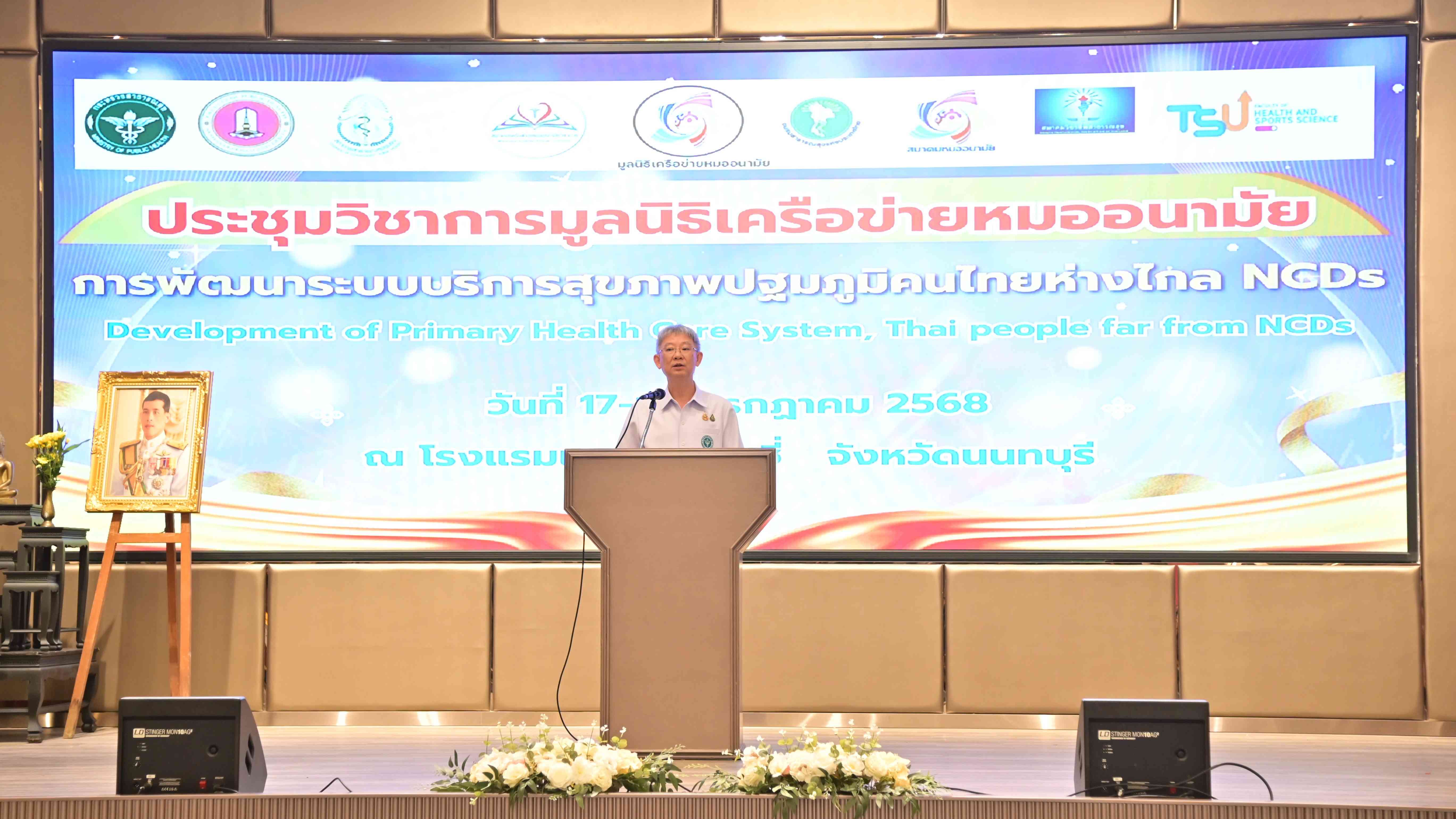 ปลัด สธ. เปิดประชุมวิชาการมูลนิธิเครือข่ายหมออนามัย ประจำปี 2568