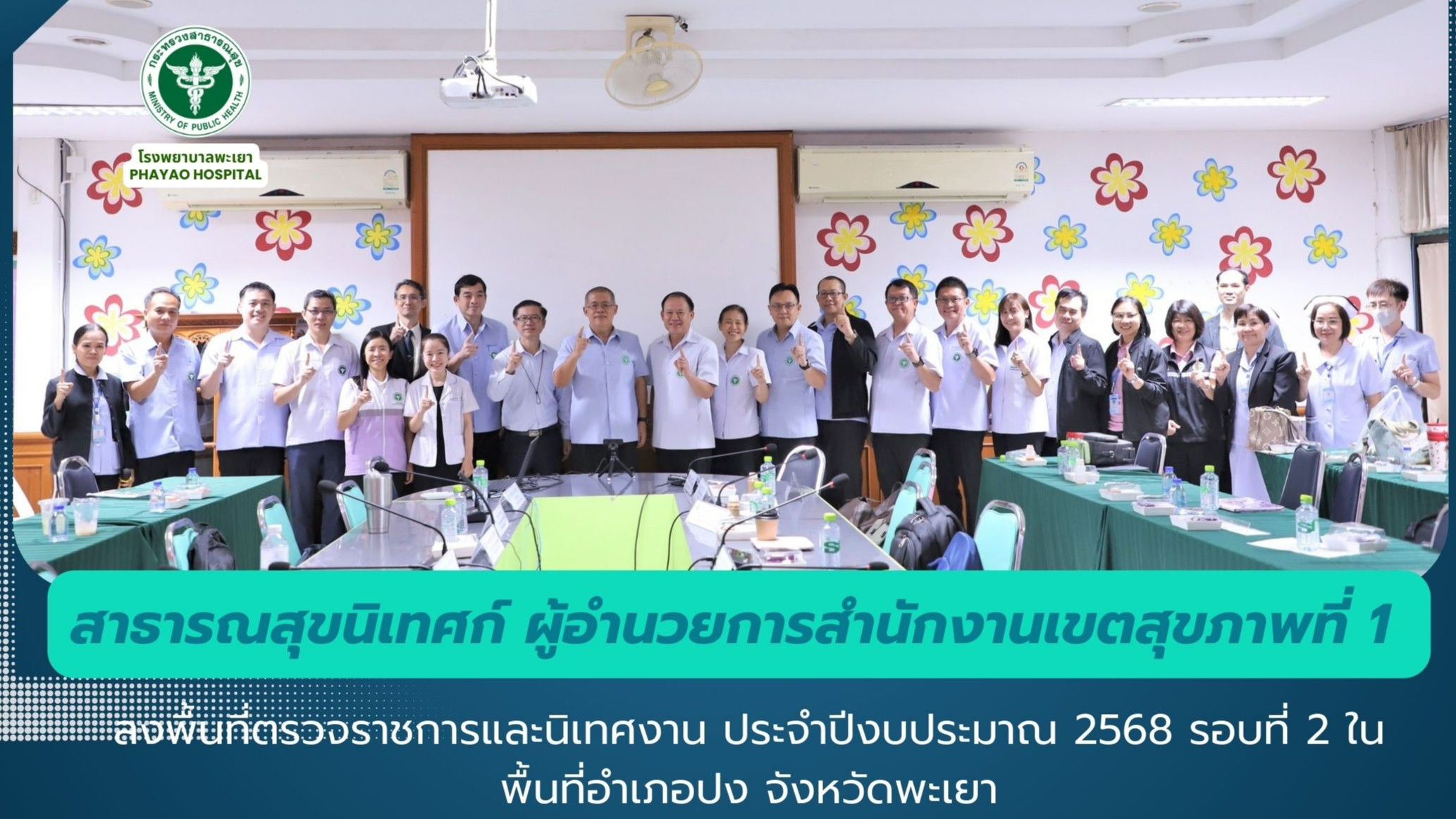 สาธารณสุขนิเทศก์ ผู้อำนวยการสำนักงานเขตสุขภาพที่ 1 ลงพื้นที่ตรวจราชการและนิเทศงาน ประจำปีงบประมาณ 2568 รอบที่ 2 ในพื้นที่อำเภอปง จังหวัดพะเยา