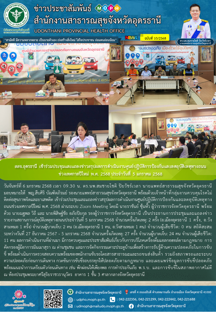 สสจ.อุดรธานี เข้าร่วมประชุมและแถลงข่าวสรุปผลการดำเนินงานศูนย์ปฏิบัติการป้องกันแล...