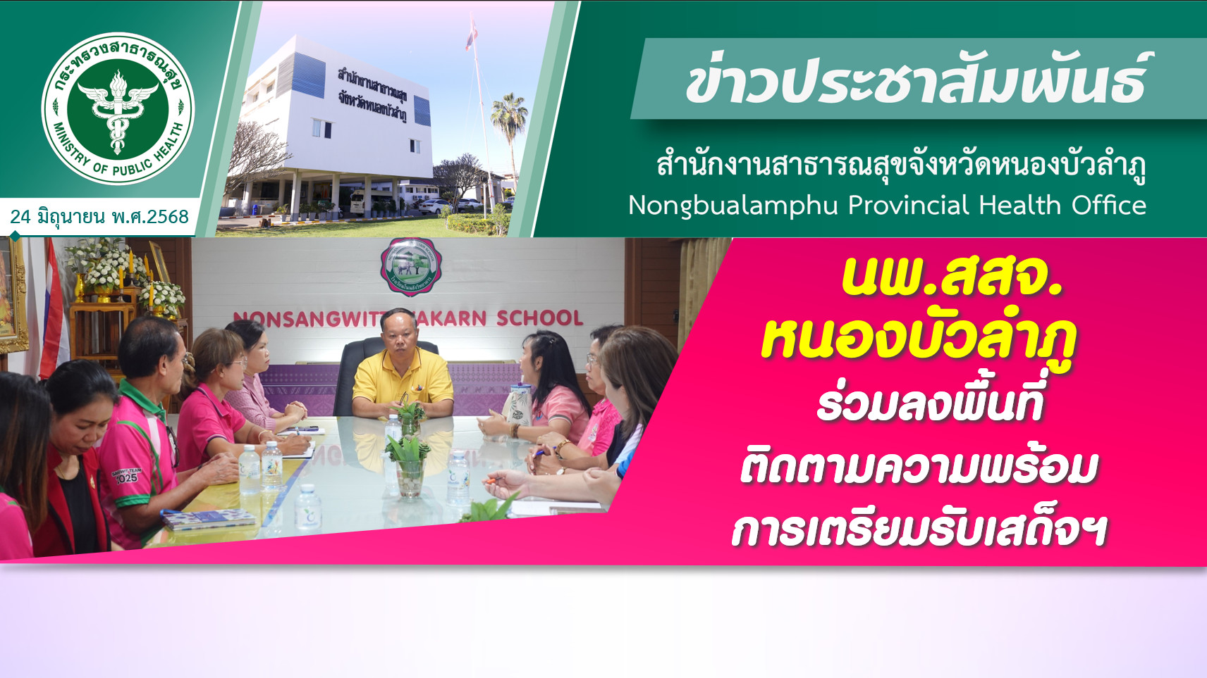 นพ.สสจ.หนองบัวลำภู ร่วมลงพื้นที่ติดตามความพร้อม การเตรียมรับเสด็จฯ