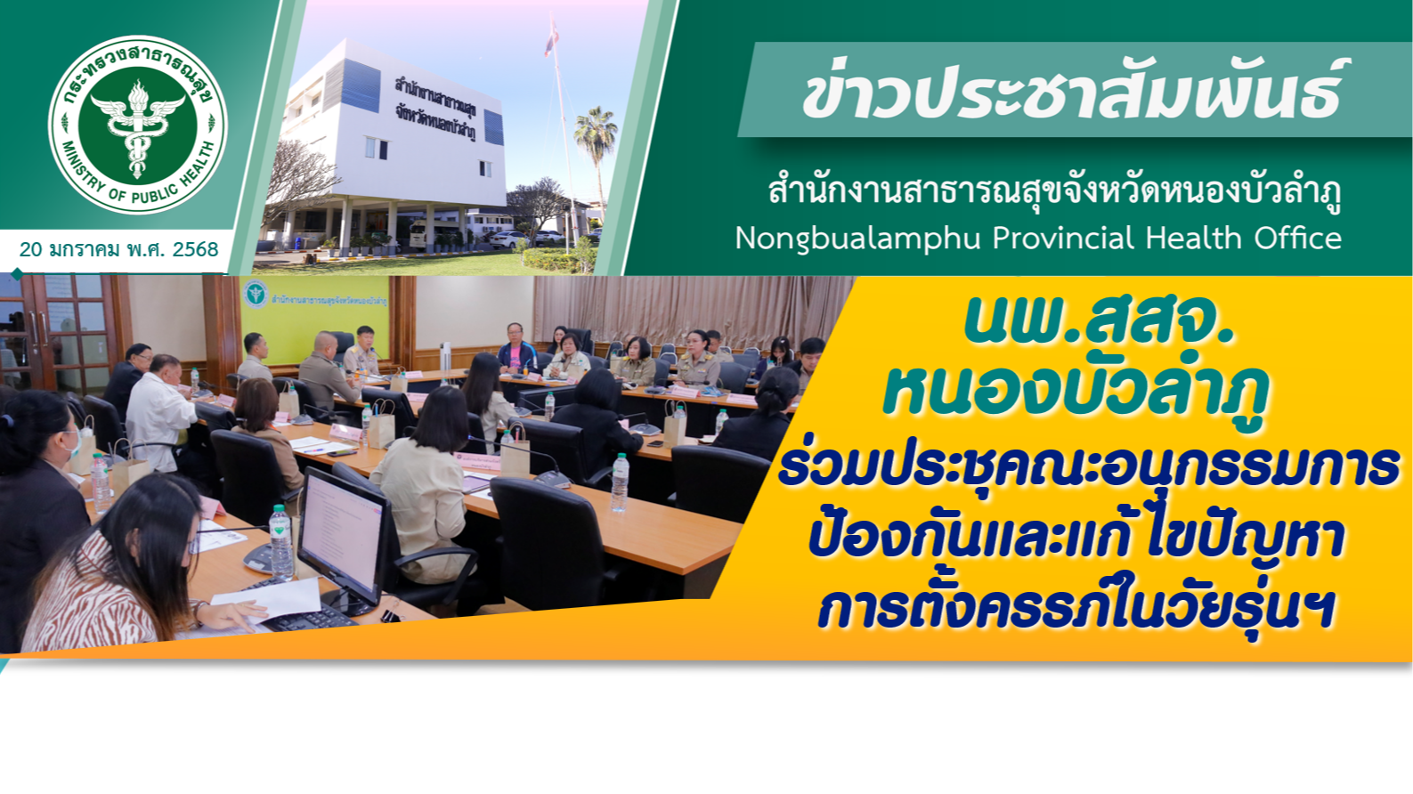 นพ.สสจ.หนองบัวลำภู ร่วมประชุมคณะอนุกรรมการป้องกันและแก้ไขปัญหาการตั้งครรภ์ในวัยรุ่นฯ