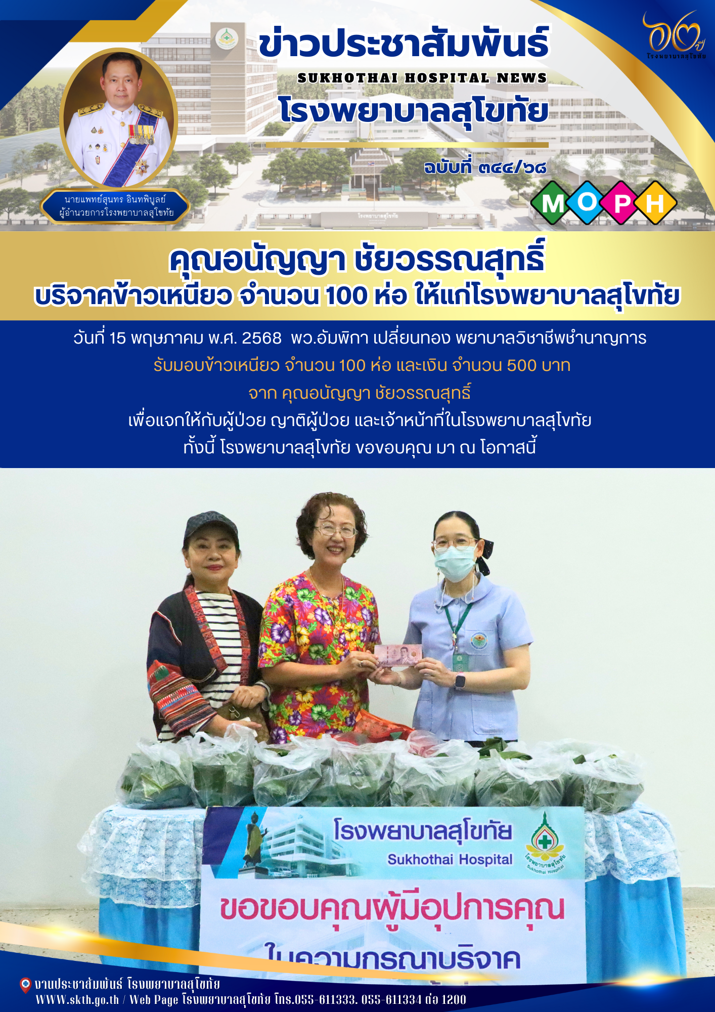 คุณอนัญญา ชัยวรรณสุทธิ์ บริจาคข้าวเหนียว จำนวน 100 ห่อ ให้แก่โรงพยาบาลสุโขทัย