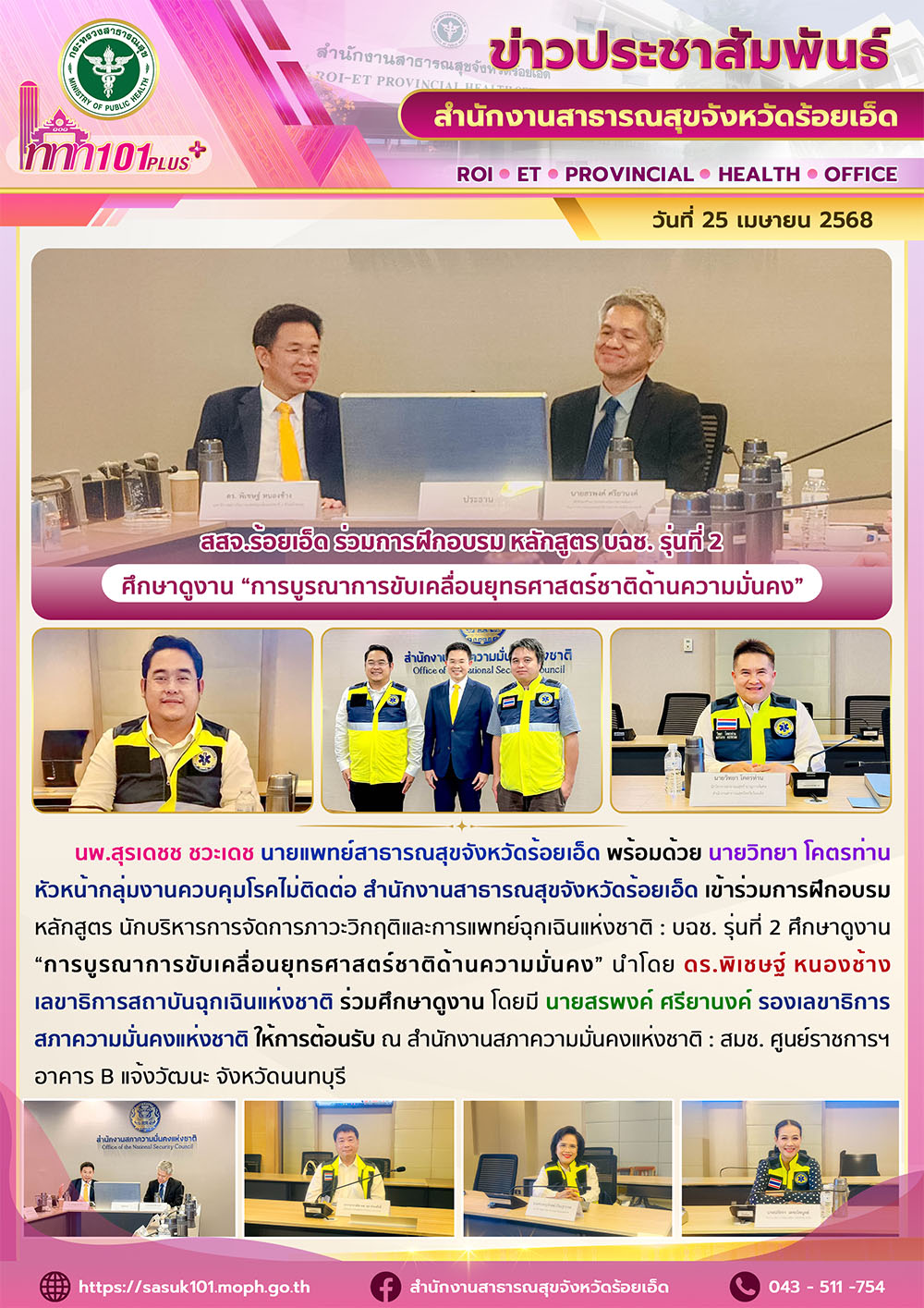 สสจ.ร้อยเอ็ด ร่วมการฝึกอบรม หลักสูตร บฉช. รุ่นที่ 2 ศึกษาดูงาน “การบูรณาการขับเคลื่อนยุทธศาสตร์ชาติด้านความมั่นคง”