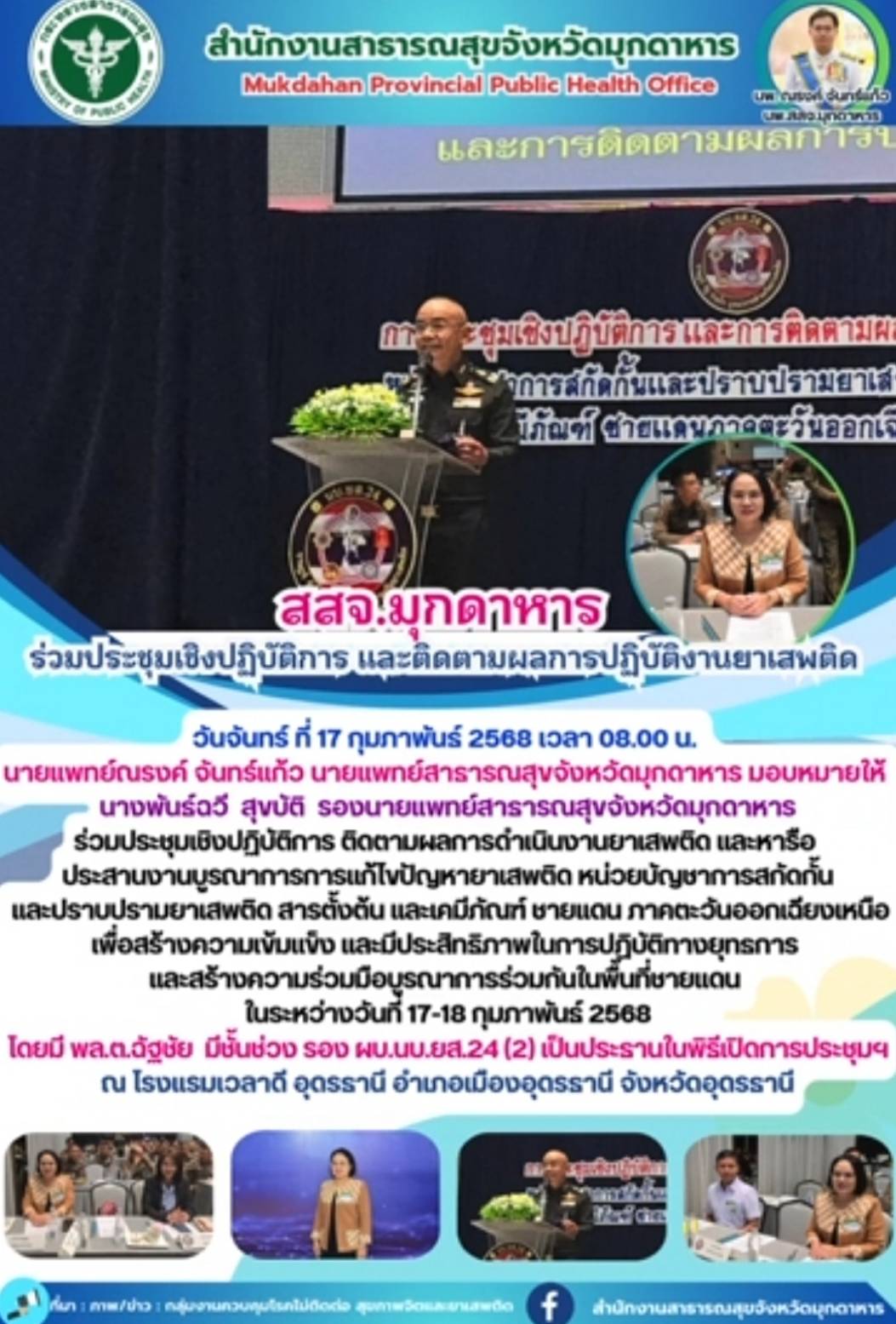 สสจ.มุกดาหาร ร่วมประชุมเชิงปฏิบัติการ และติดตามผลการปฏิบัติงานยาเสพติด