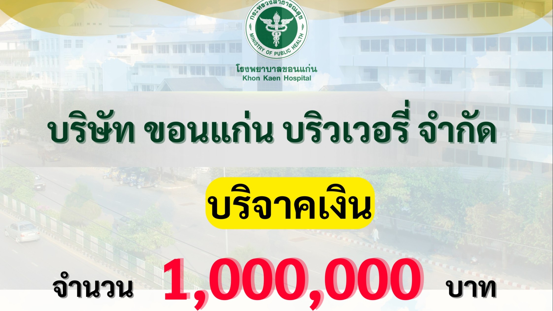 โรงพยาบาลขอนแก่น รับมอบเงินบริจาค จากบริษัท ขอนแก่น บริวเวอรี่ จำกัด เพื่อสนับสน...