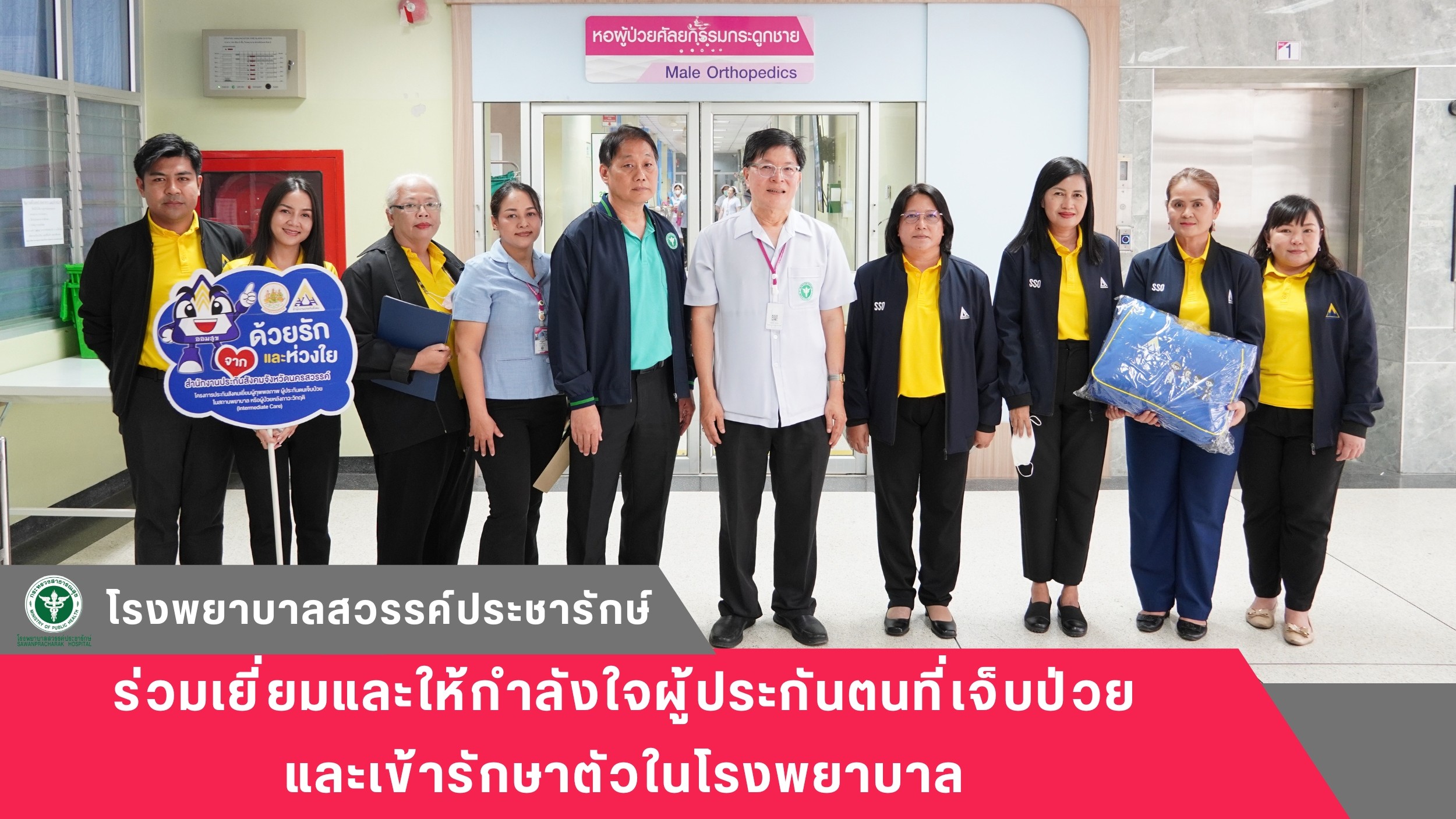 โรงพยาบาลสวรรค์ประชารักษ์ ร่วมเยี่ยมและให้กำลังใจผู้ประกันตนที่เจ็บป่วย และเข้ารักษาตัวในโรงพยาบาล