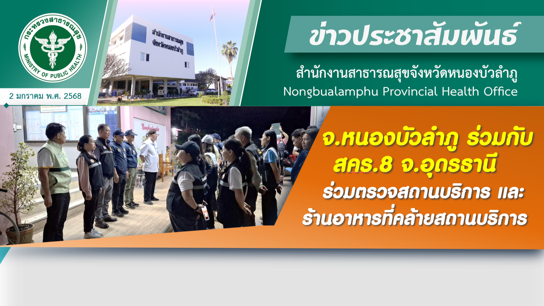 จ.หนองบัวลำภู ร่วมกับ สคร.8 จ.อุดรธานี ร่วมตรวจสถานบริการ และร้านอาหารที่คล้ายสถานบริการ