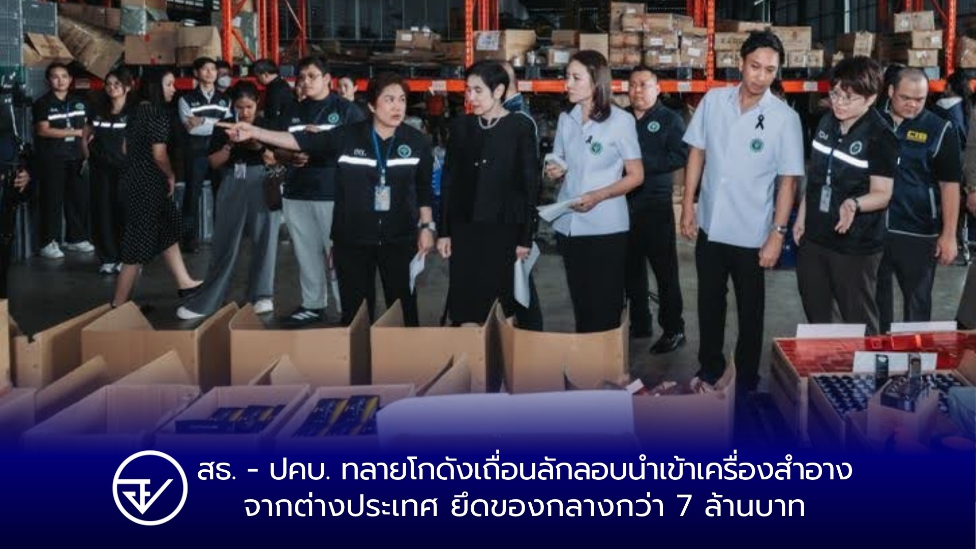 สธ. - ปคบ. ทลายโกดังเถื่อนลักลอบนำเข้าเครื่องสำอางจากต่างประเทศ ยึดของกลางกว่า 7 ล้านบาท