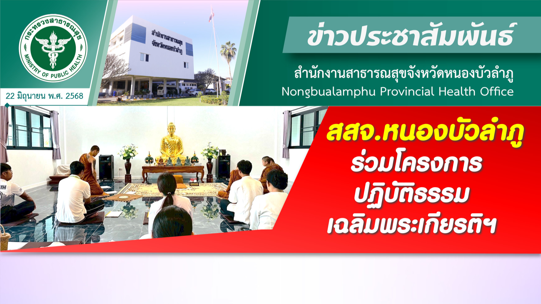 สสจ.หนองบัวลำภู ร่วมโครงการปฏิบัติธรรมเฉลิมพระเกียรติฯ