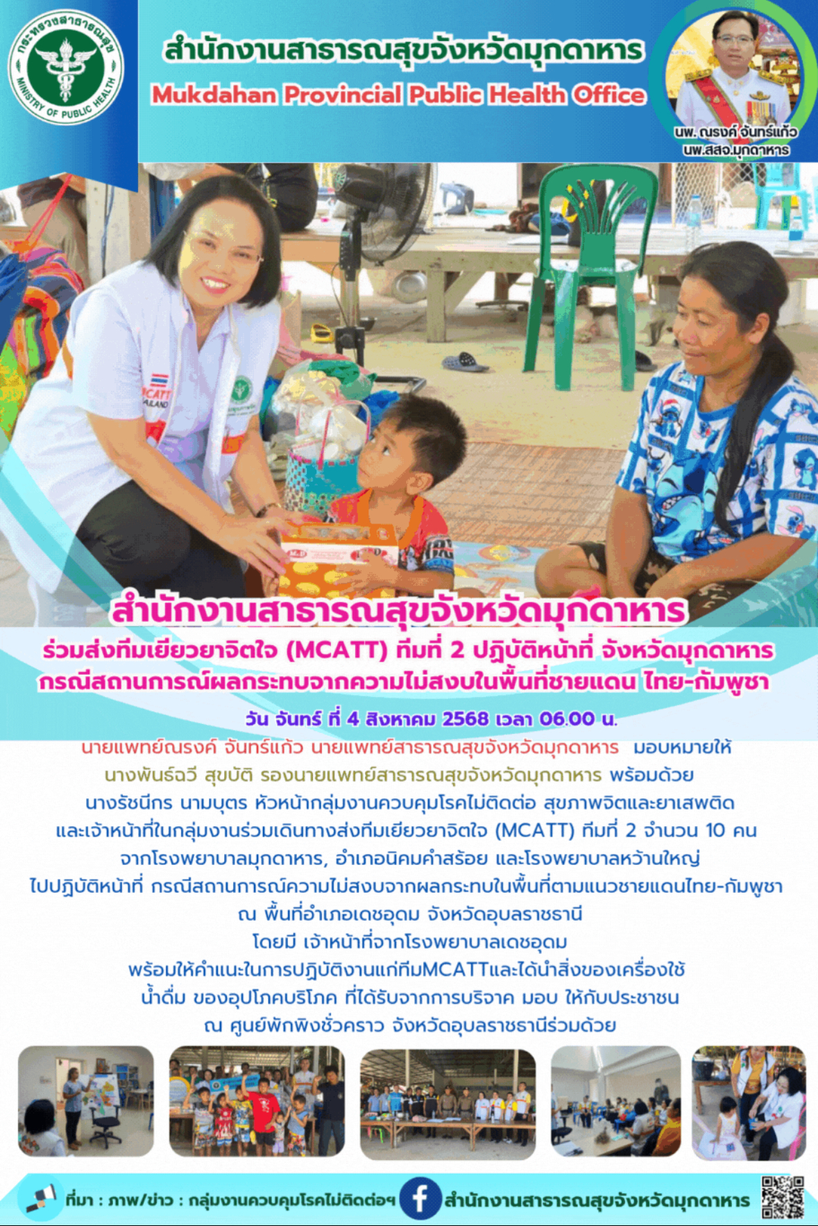 สำนักงานสาธารณสุขจังหวัดมุกดาหาร                                                                   ร่วมส่งทีมเยียวยาจิตใจ (MCATT) ทีมที่ 2 ปฏิบัติหน้าที่ จังหวัดมุกดาหาร  กรณีสถานการณ์ผลกระทบจากความไม่สงบในพื้นที่ชายแดน ไทย-กัมพูชา