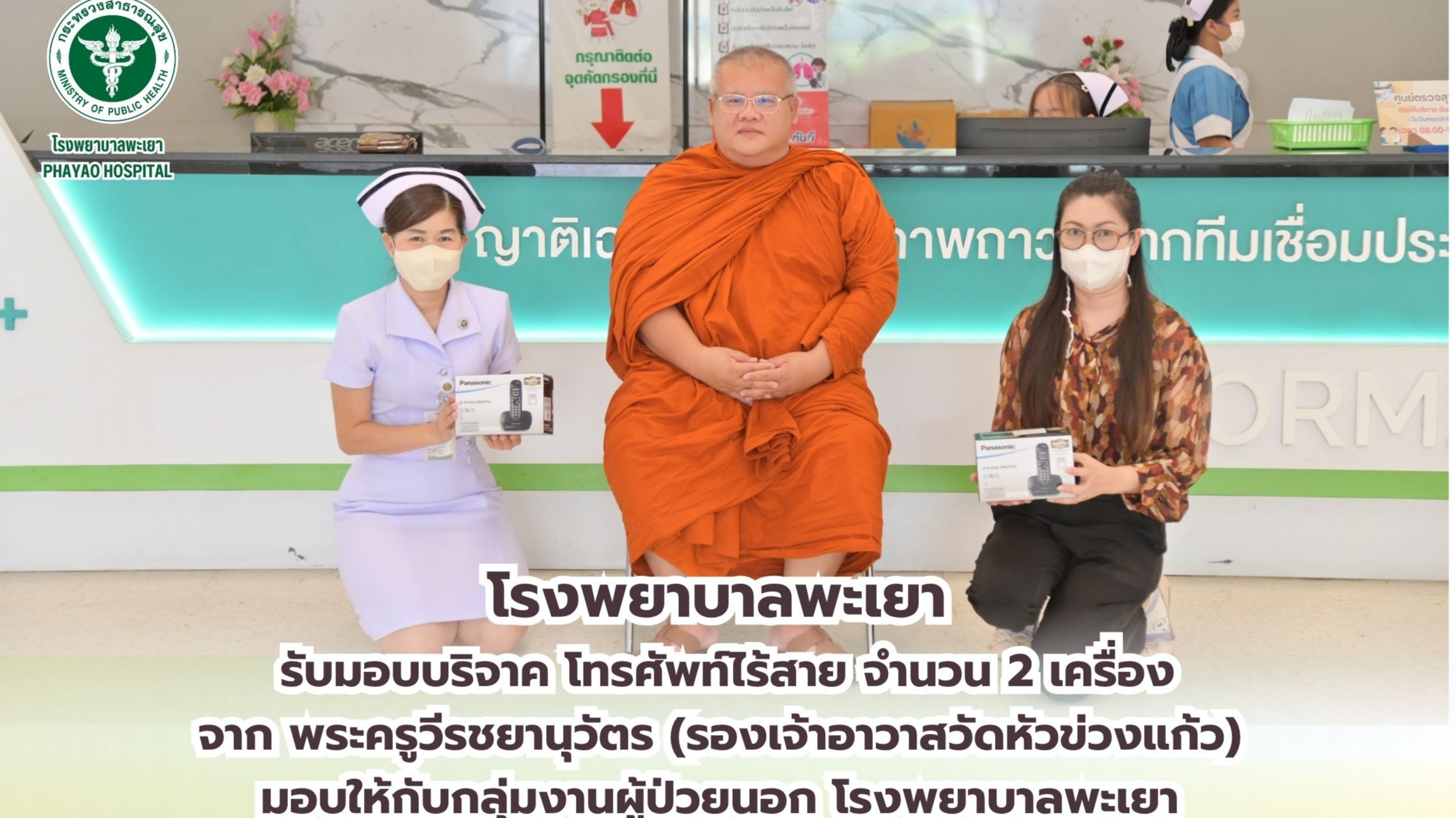 โรงพยาบาลพะเยา รับบริจาคโทรศัพท์ไร้สาย
