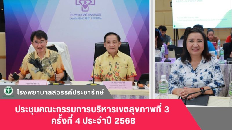 โรงพยาบาลสวรรค์ประชารักษ์ ร่วมประชุมคณะกรรมการบริหารเขตสุขภาพที่ 3 ครั้งที่ 4 ประจำปี 2568